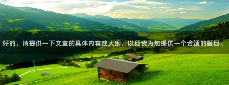 卧龙娱乐平台注册：好的，请提供一下文章的