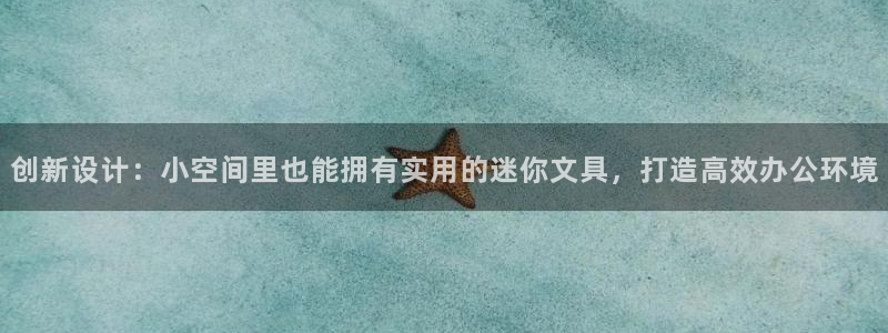 柏林娱乐 044 卧龙：创新设计：小空间