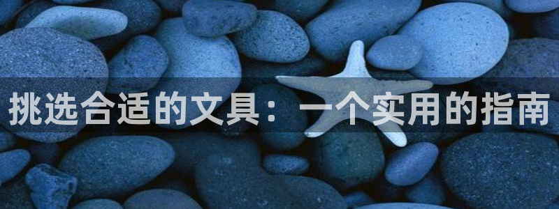 卧龙娱乐彩票官网：挑选合适的文具：一个实