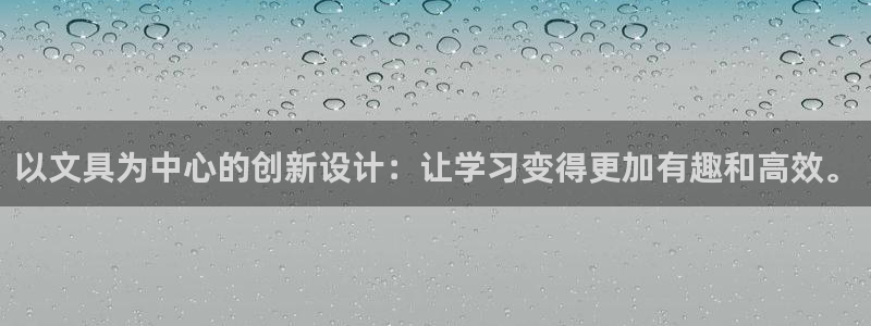 卧龙娱乐官网注册：以文具为中心的创新设计