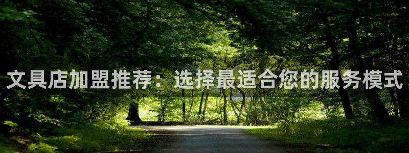 卧龙娱乐在线直播网站：文具店加盟推荐：选