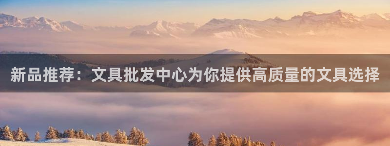 卧龙娱乐集团投注：新品推荐：文具批发中心