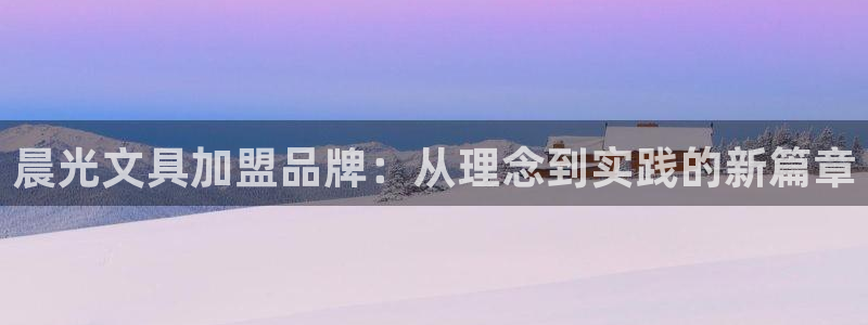 E彩娱乐 卧龙主管60447：晨光文具加