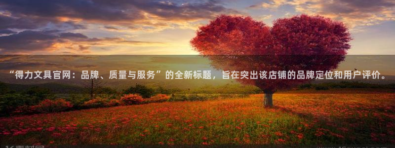 ta娱乐 卧龙主管60447：“得力文具