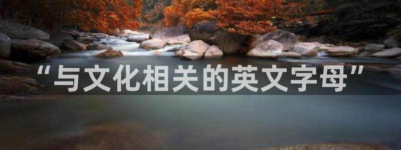 南阳卧龙娱乐会所评价：“与文化相关的英文