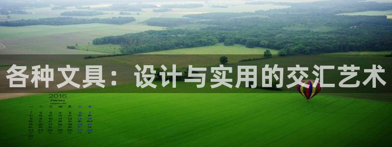 卧龙娱乐左：各种文具：设计与实用的交汇艺