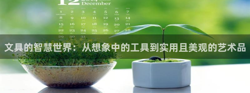 卧龙娱乐设备公司：文具的智慧世界：从想象