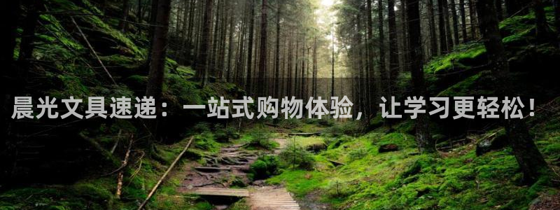 卧龙娱乐前7O667：晨光文具速递：一站