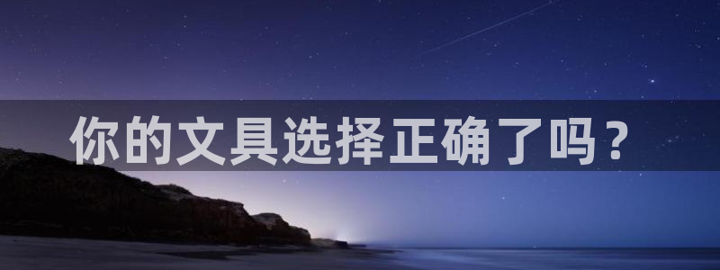 厦门卧龙台球娱乐会所：你的文具选择正确了