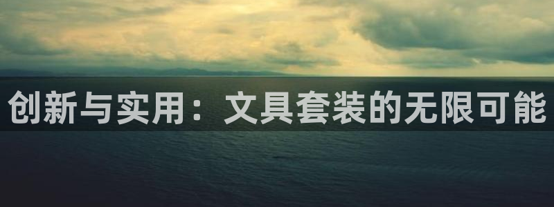 卧龙娱乐注册地址：创新与实用：文具套装的