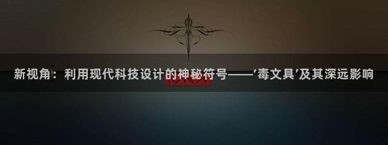 卧龙港娱乐城：新视角：利用现代科技设计的