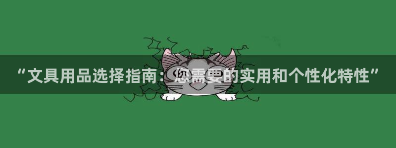 卧龙娱乐优七九九47：“文具用品选择指南