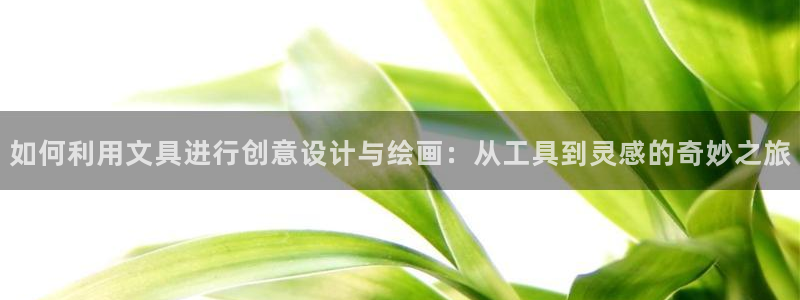 卧龙娱乐设备公司：如何利用文具进行创意设