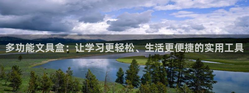 卧龙ktv娱乐会所地址：多功能文具盒：让