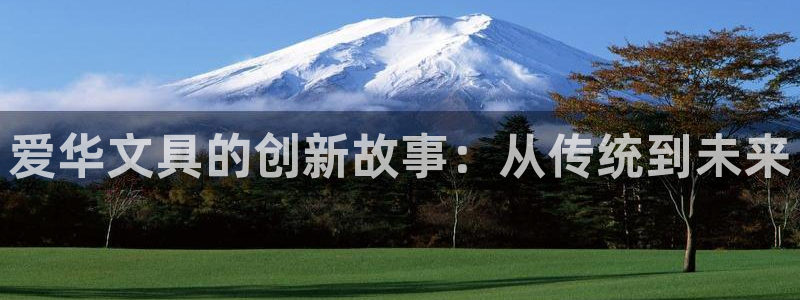 卧龙娱乐左7O667：爱华文具的创新故事