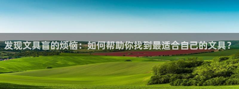 sky娱乐  0 47卧龙：发现文具盲的