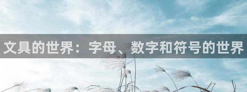 卧龙桥休闲娱乐园：文具的世界：字母、数字