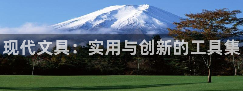 卧龙娱乐老板叫什么：现代文具：实用与创新