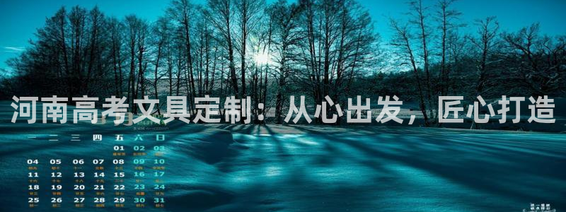 柏林娱乐  0 卧龙：河南高考文具定制：