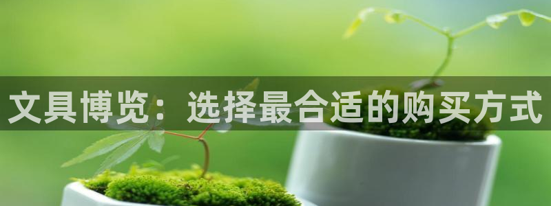 hr娱乐 扣卧龙60447：文具博览：选