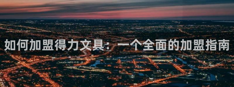 卧龙吟娱乐玩法：如何加盟得力文具：一个全