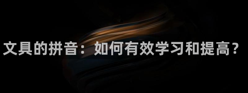 卧龙娱乐滴qv382223：文具的拼音：