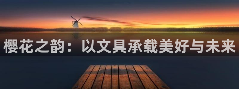 卧龙娱乐网址大全：樱花之韵：以文具承载美