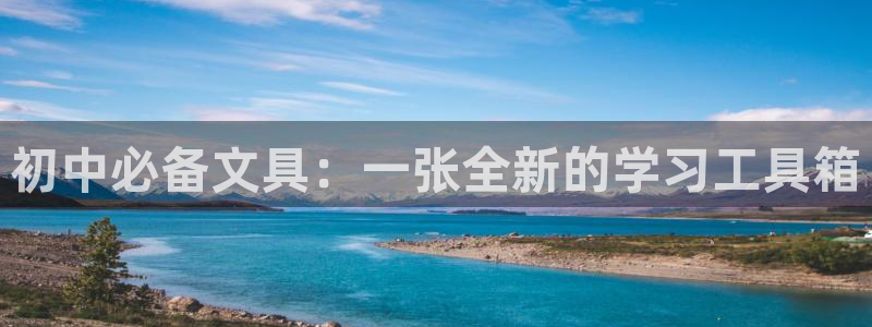 卧龙娱乐注册地址在哪里：初中必备文具：一