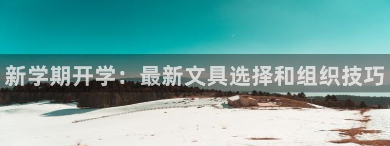 卧龙娱乐挂机软件下载：新学期开学：最新文