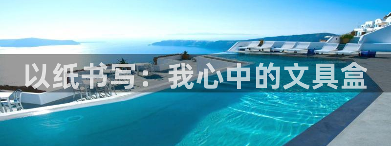 we娱乐 卧龙主管60447：以纸书写：