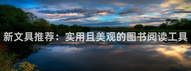 卧龙娱乐招商主管薪资：新文具推荐：实用且