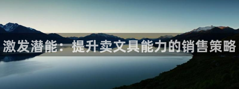 卧龙娱乐注册地址：激发潜能：提升卖文具能