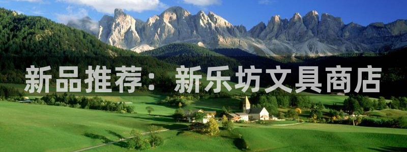 卧龙沙滩娱乐：新品推荐：新乐坊文具商店