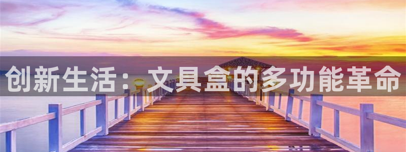 卧龙娱乐怎样注册账号啊：创新生活：文具盒
