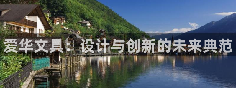 at娱乐 0 47卧龙：爱华文具：设计与