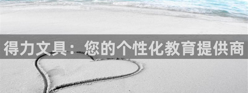 卧龙儿童娱乐海洋球：得力文具：您的个性化