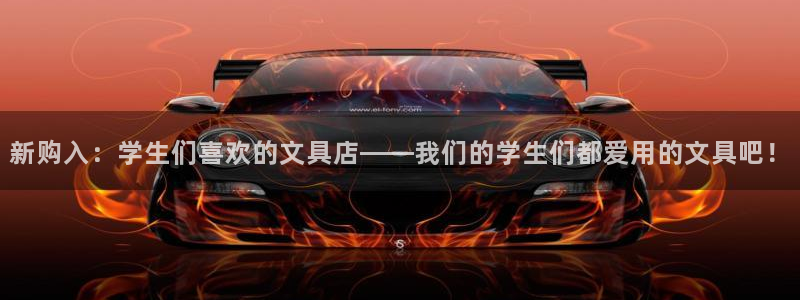 卧龙娱乐前7O667：新购入：学生们喜欢