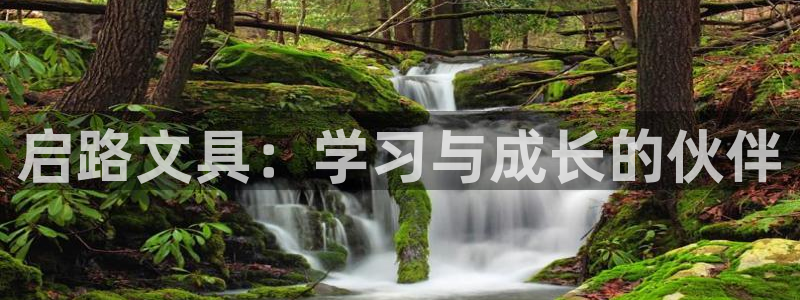 卧龙娱乐计划：启路文具：学习与成长的伙伴