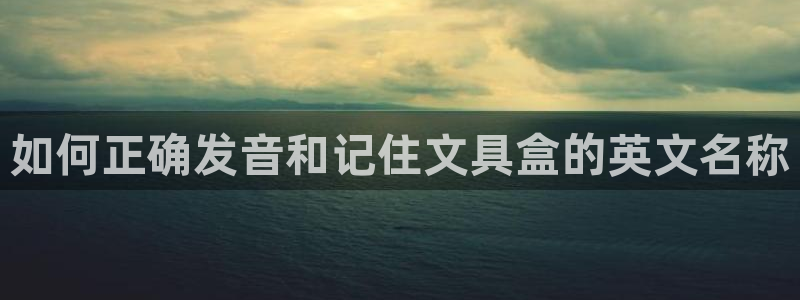 卧龙娱乐怎么注册公司：如何正确发音和记住