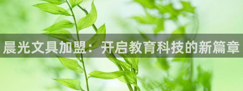 卧龙娱乐3月10日开：晨光文具加盟：开启