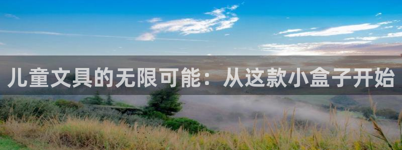 卧龙沙滩蹦床娱乐：儿童文具的无限可能：从