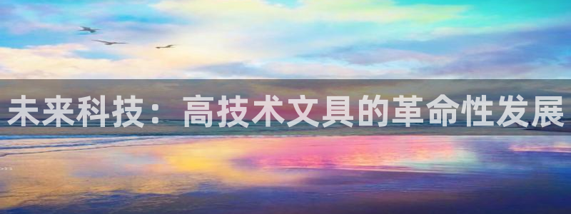 卧龙凤雏娱乐收入：未来科技：高技术文具的