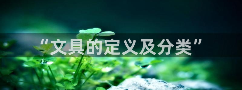 卧龙娱乐招商主管薪资：“文具的定义及分类