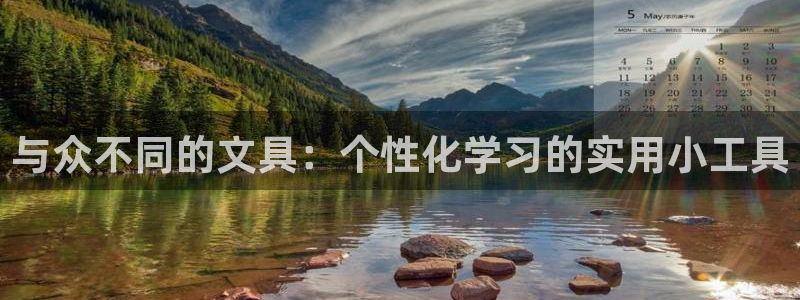 PT娱乐卧龙主管60447：与众不同的文