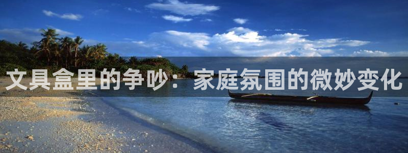 卧龙娱乐32二九01：文具盒里的争吵：家