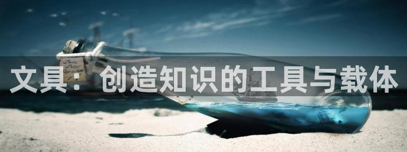 卧龙凤雏娱乐图：文具：创造知识的工具与载