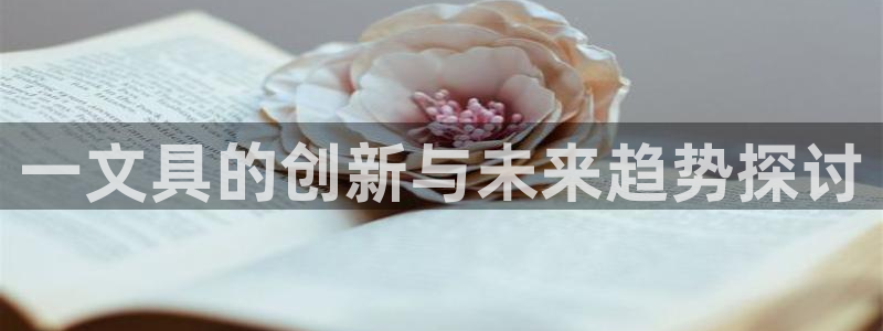 卧龙娱乐网址：一文具的创新与未来趋势探讨