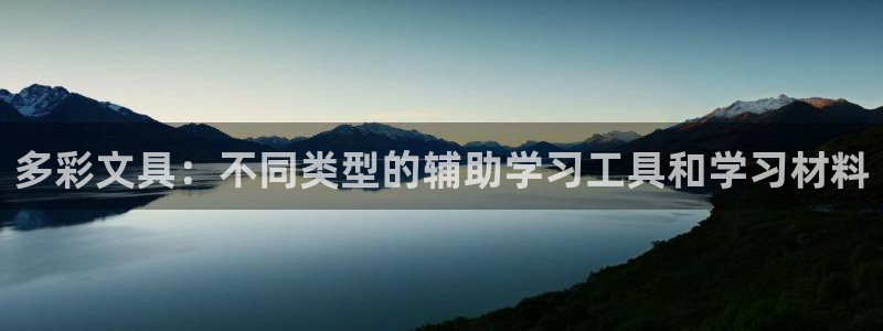 杏耀娱乐 0 47卧龙：多彩文具：不同类