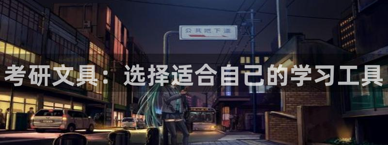 卧龙凤锄娱乐直播：考研文具：选择适合自己