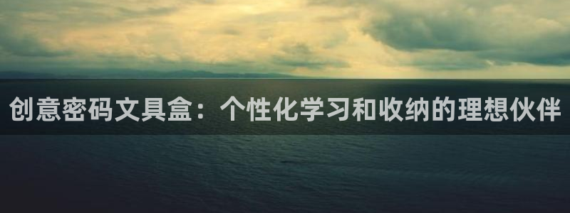 卧龙娱乐招商主管薪资：创意密码文具盒：个